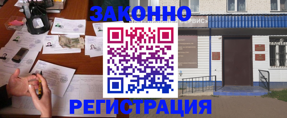 прописка законно в Курске