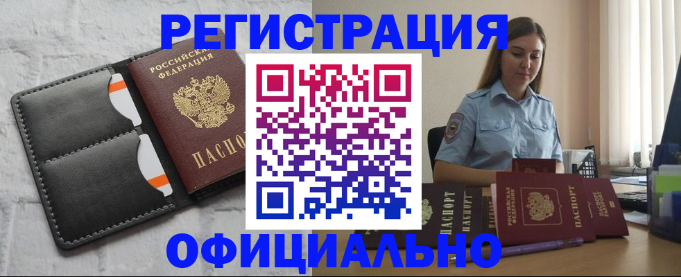 где прописаться в Курске